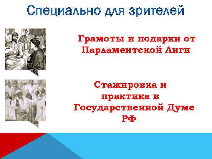 Специально для зрителей Грамоты и подарки от Парламентской Лиги Стажировка и практика в Государственной