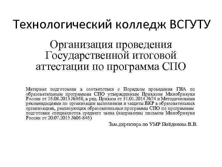 Технологический колледж ВСГУТУ Организация проведения Государственной итоговой аттестации по программа СПО Материал подготовлен в