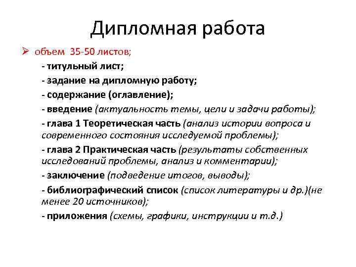 Дипломная работа Ø объем 35 -50 листов; - титульный лист; - задание на дипломную