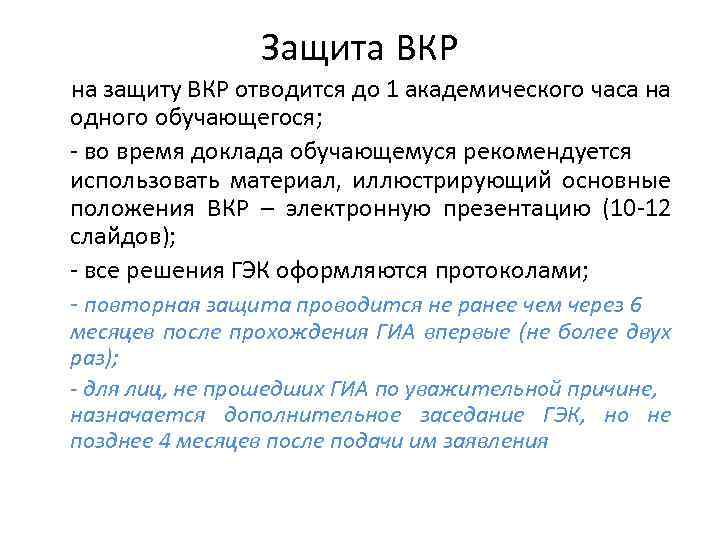 Защита ВКР на защиту ВКР отводится до 1 академического часа на одного обучающегося; -