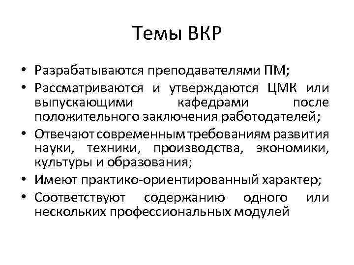 Темы ВКР • Разрабатываются преподавателями ПМ; • Рассматриваются и утверждаются ЦМК или выпускающими кафедрами