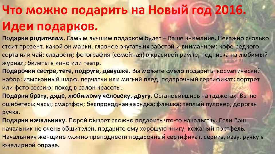 Что можно подарить на Новый год 2016. Идеи подарков. Подарки родителям. Самым лучшим подарком