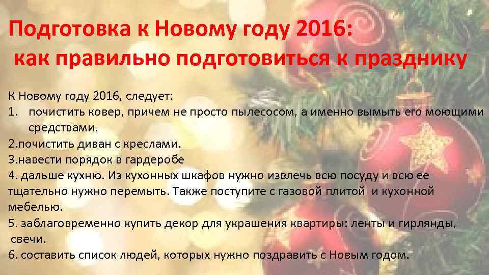 Подготовка к Новому году 2016: как правильно подготовиться к празднику К Новому году 2016,