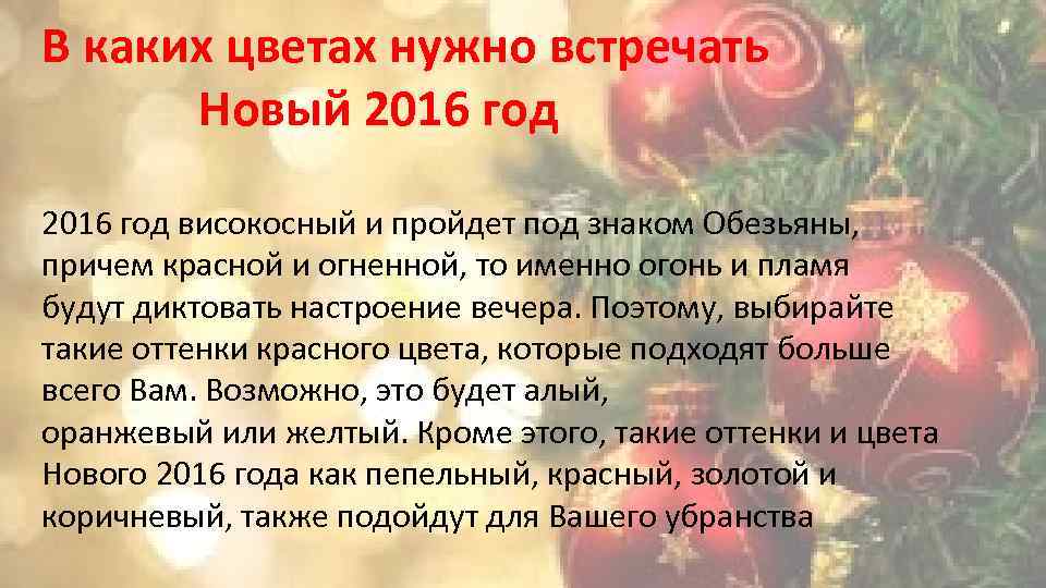 В каких цветах нужно встречать Новый 2016 год високосный и пройдет под знаком Обезьяны,