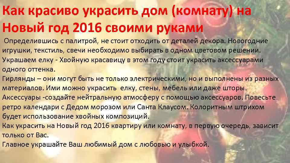 Как красиво украсить дом (комнату) на Новый год 2016 своими руками Определившись с палитрой,