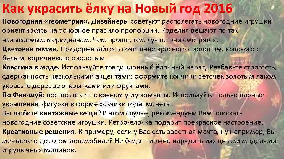 Как украсить ёлку на Новый год 2016 Новогодняя «геометрия» . Дизайнеры советуют располагать новогодние