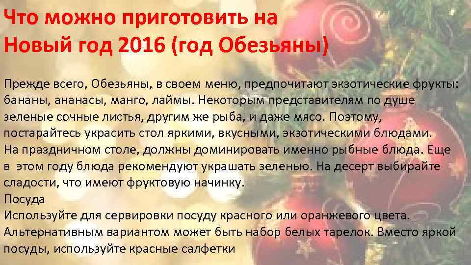 Что можно приготовить на Новый год 2016 (год Обезьяны) Прежде всего, Обезьяны, в своем