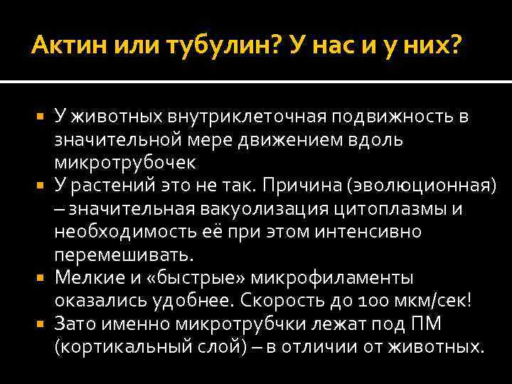 Актин или тубулин? У нас и у них? У животных внутриклеточная подвижность в значительной