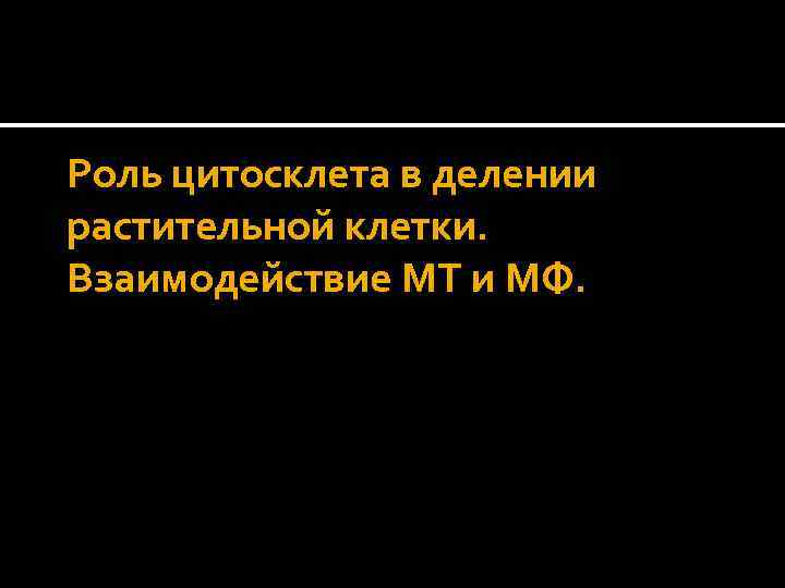 Роль цитосклета в делении растительной клетки. Взаимодействие МТ и МФ. 