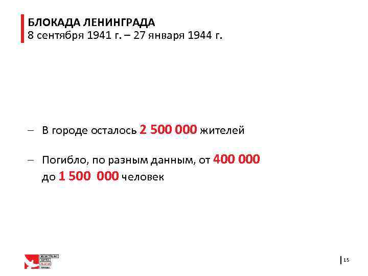 БЛОКАДА ЛЕНИНГРАДА 8 сентября 1941 г. – 27 января 1944 г. – В городе