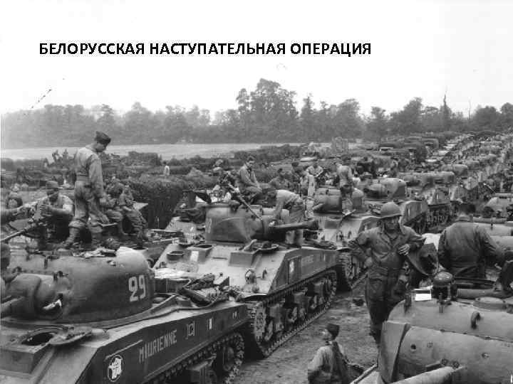 БЕЛОРУССКАЯ НАСТУПАТЕЛЬНАЯ ОПЕРАЦИЯ 27 