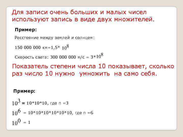 Для записи очень больших и малых чисел используют запись в виде двух множителей. Пример: