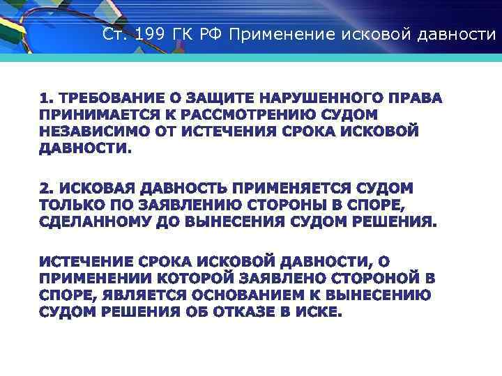 Ст. 199 ГК РФ Применение исковой давности 