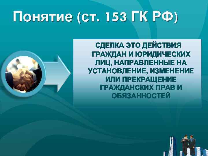 Понятие (ст. 153 ГК РФ) СДЕЛКА ЭТО ДЕЙСТВИЯ ГРАЖДАН И ЮРИДИЧЕСКИХ ЛИЦ, НАПРАВЛЕННЫЕ НА