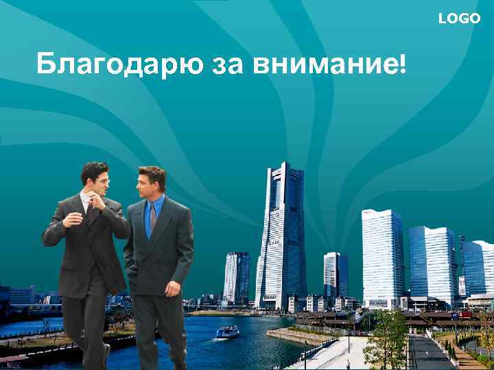 LOGO Благодарю за внимание! 