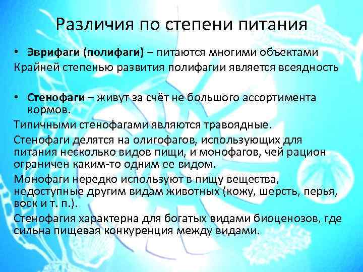 Стенофаги это. Питание гидробионтов. Эврифаги. Стенофаги и эврифаги. Классификация гидробионтов по типу питания..