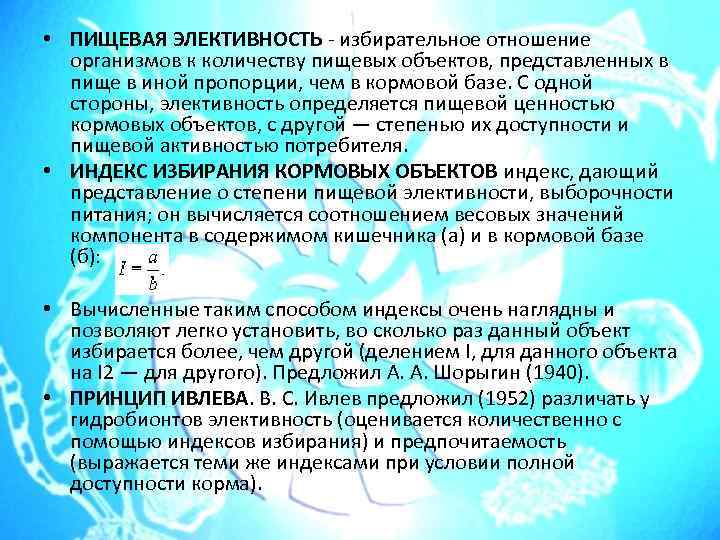  • ПИЩЕВАЯ ЭЛЕКТИВНОСТЬ - избирательное отношение организмов к количеству пищевых объектов, представленных в