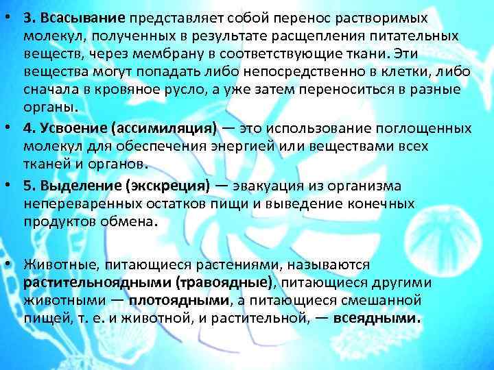  • 3. Всасывание представляет собой перенос растворимых молекул, полученных в результате расщепления питательных