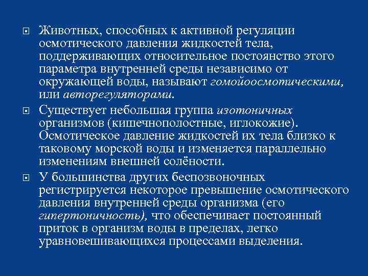  Животных, способных к активной регуляции осмотического давления жидкостей тела, поддерживающих относительное постоянство этого