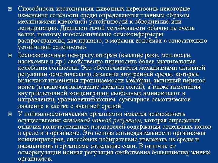  Способность изотоничных животных переносить некоторые изменения солёности среды определяются главным образом механизмами клеточной