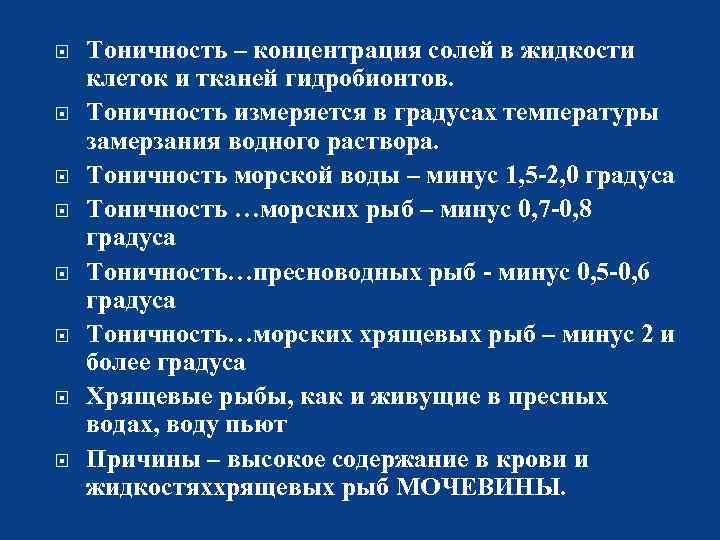  Тоничность – концентрация солей в жидкости клеток и тканей гидробионтов. Тоничность измеряется в