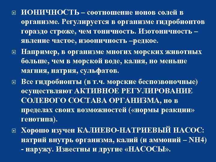  ИОНИЧНОСТЬ – соотношение ионов солей в организме. Регулируется в организме гидробионтов гораздо строже,