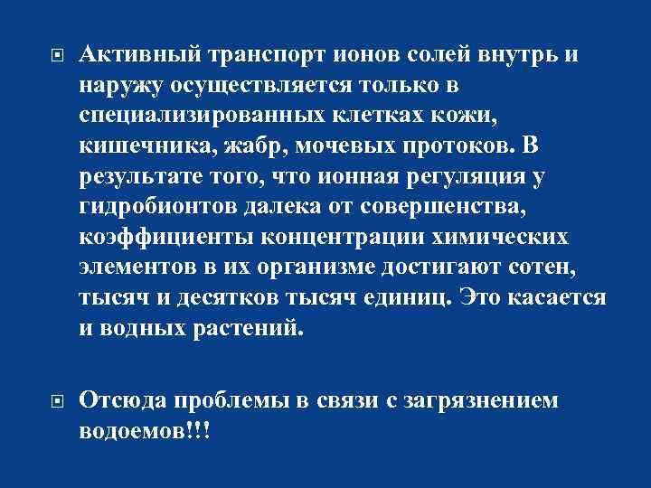  Активный транспорт ионов солей внутрь и наружу осуществляется только в специализированных клетках кожи,