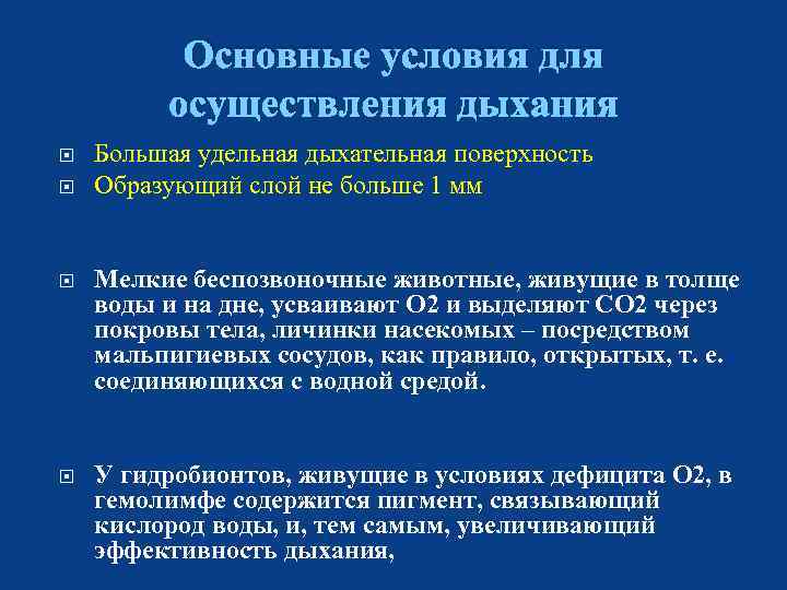 Основные условия для осуществления дыхания Большая удельная дыхательная поверхность Образующий слой не больше 1