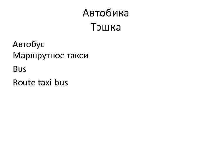 Автобика Тэшка Автобус Маршрутное такси Bus Route taxi-bus 