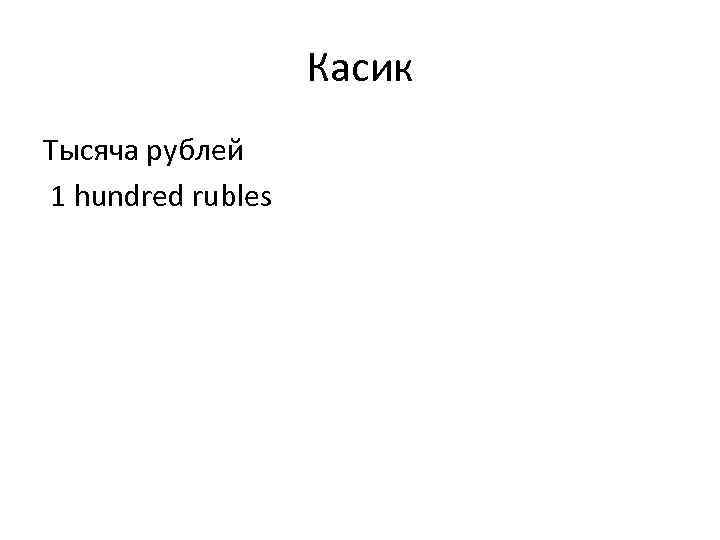 Касик Тысяча рублей 1 hundred rubles 