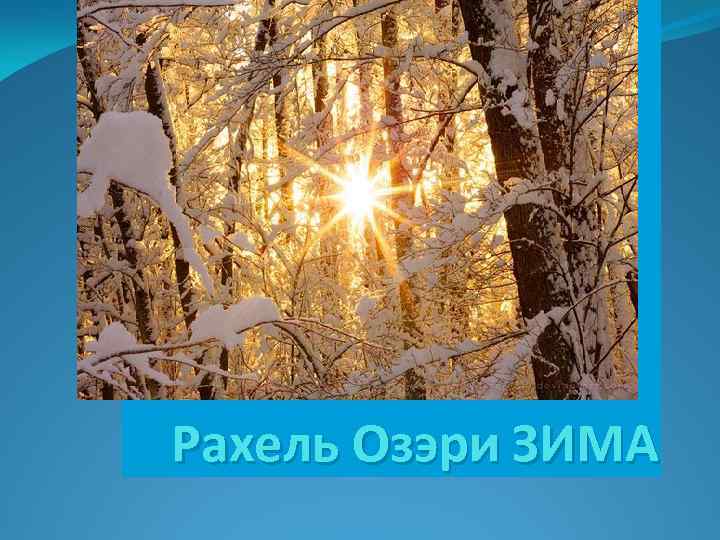 Рахель Озэри ЗИМА 