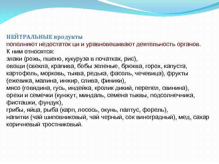 НЕЙТРАЛЬНЫЕ продукты пополняют недостаток ци и уравновешивают деятельность органов. К ним относятся: злаки (рожь,