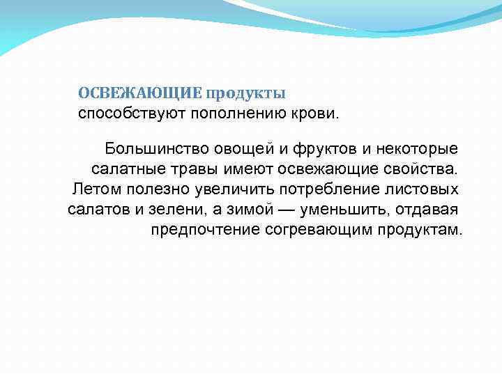 ОСВЕЖАЮЩИЕ продукты способствуют пополнению крови. Большинство овощей и фруктов и некоторые салатные травы имеют