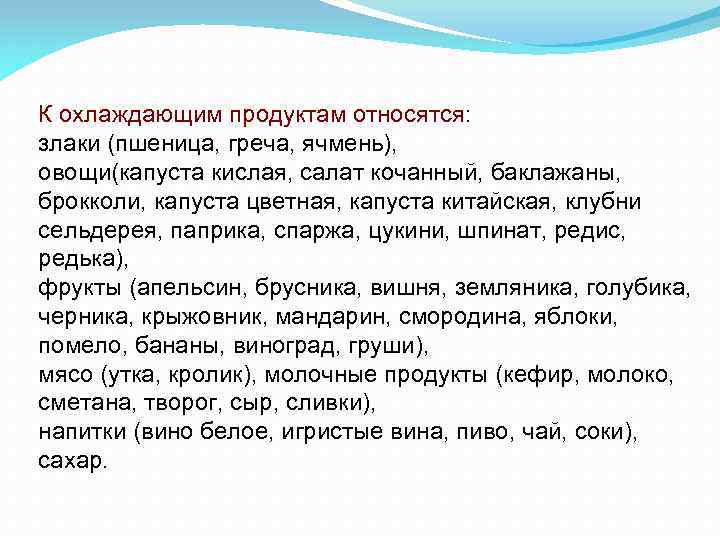 К охлаждающим продуктам относятся: злаки (пшеница, греча, ячмень), овощи(капуста кислая, салат кочанный, баклажаны, брокколи,