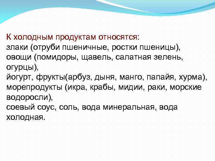 К холодным продуктам относятся: злаки (отруби пшеничные, ростки пшеницы), овощи (помидоры, щавель, салатная зелень,