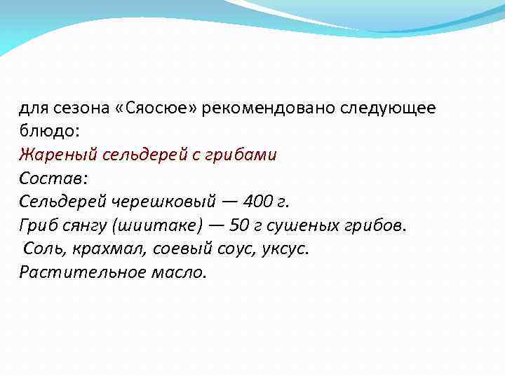 для сезона «Сяосюе» рекомендовано следующее блюдо: Жареный сельдерей с грибами Состав: Сельдерей черешковый —