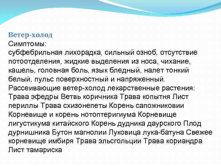 Ветер-холод Симптомы: субфебрильная лихорадка, сильный озноб, отсутствие потоотделения, жидкие выделения из носа, чихание, кашель,