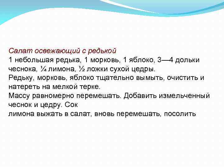 Салат освежающий с редькой 1 небольшая редька, 1 морковь, 1 яблоко, 3— 4 дольки