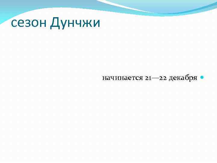 сезон Дунчжи начинается 21— 22 декабря 