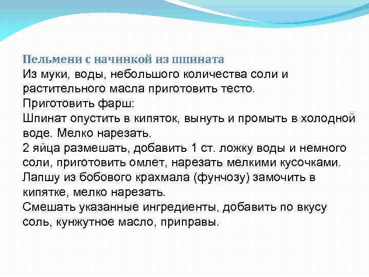 Пельмени с начинкой из шпината Из муки, воды, небольшого количества соли и растительного масла