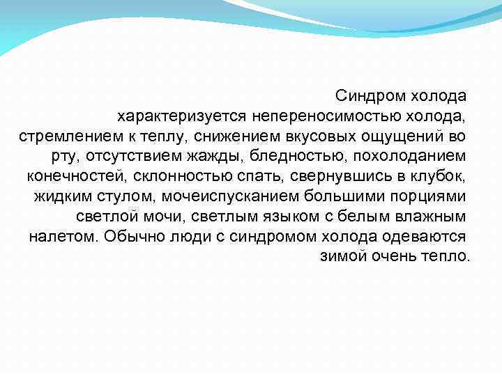 Синдром холода характеризуется непереносимостью холода, стремлением к теплу, снижением вкусовых ощущений во рту, отсутствием