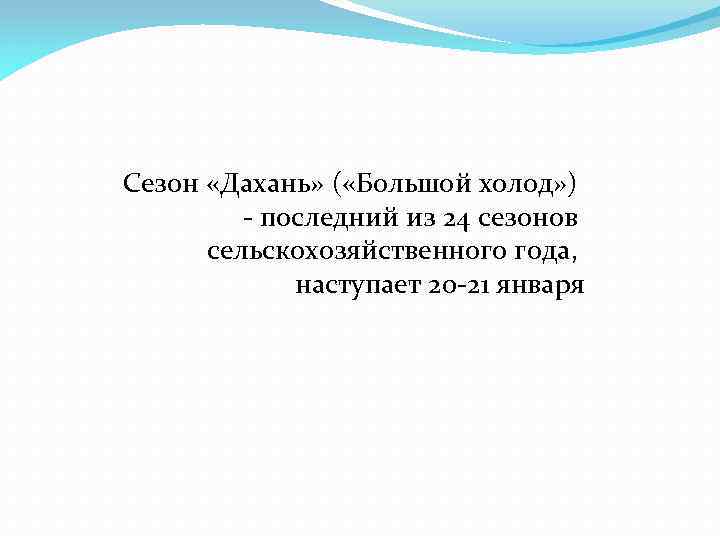 Сезон «Дахань» ( «Большой холод» ) - последний из 24 сезонов сельскохозяйственного года, наступает