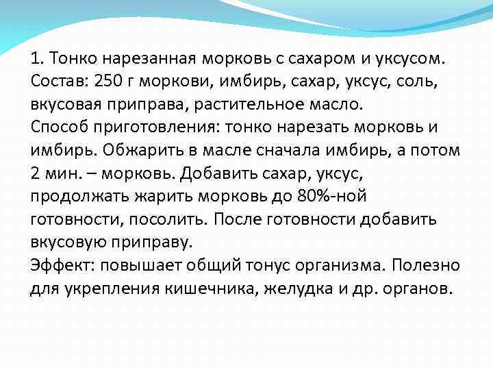 1. Тонко нарезанная морковь с сахаром и уксусом. Состав: 250 г моркови, имбирь, сахар,