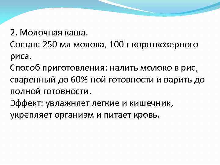 2. Молочная каша. Состав: 250 мл молока, 100 г короткозерного риса. Способ приготовления: налить