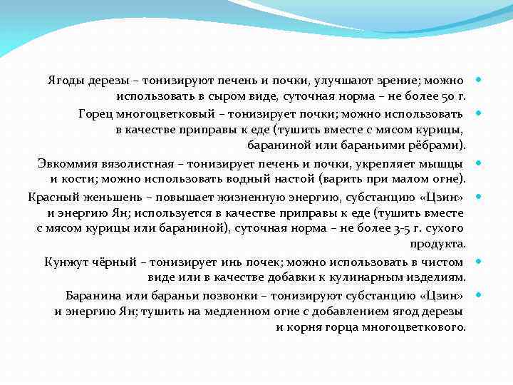 Ягоды дерезы – тонизируют печень и почки, улучшают зрение; можно использовать в сыром виде,