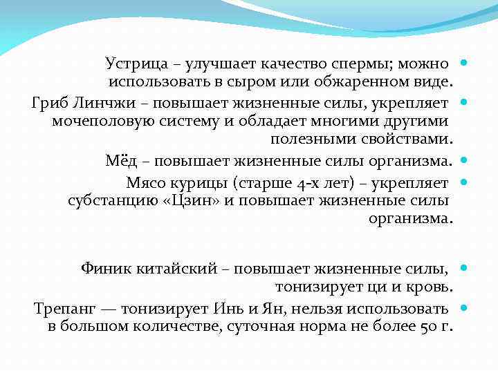 Устрица – улучшает качество спермы; можно использовать в сыром или обжаренном виде. Гриб Линчжи