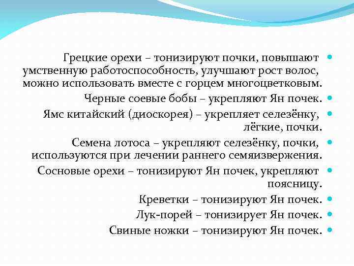 Грецкие орехи – тонизируют почки, повышают умственную работоспособность, улучшают рост волос, можно использовать вместе