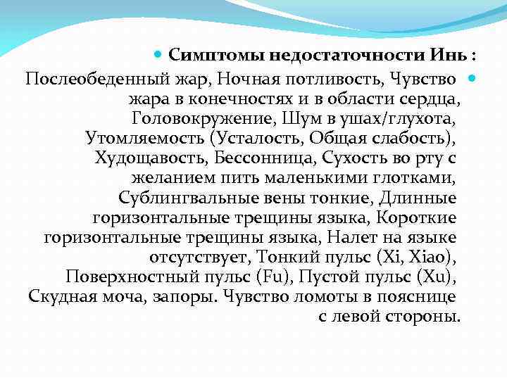  Симптомы недостаточности Инь : Послеобеденный жар, Ночная потливость, Чувство жара в конечностях и