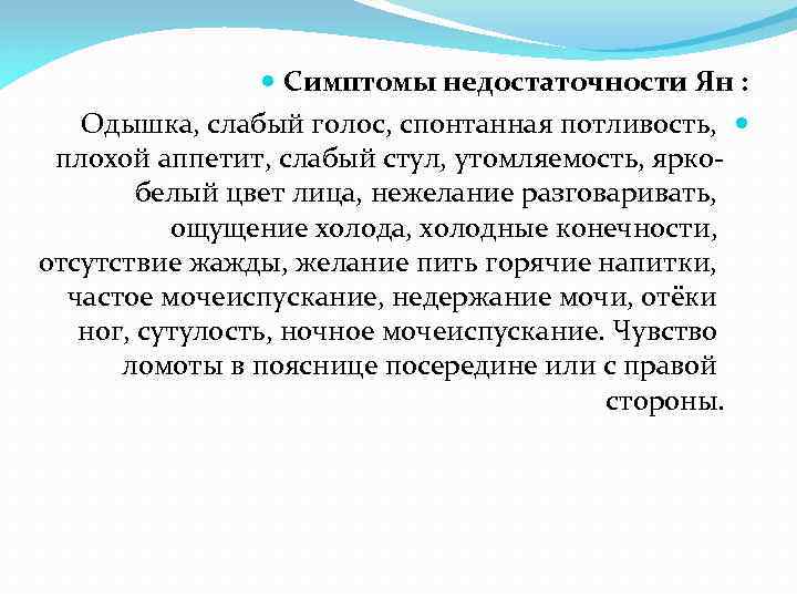  Симптомы недостаточности Ян : Одышка, слабый голос, спонтанная потливость, плохой аппетит, слабый стул,