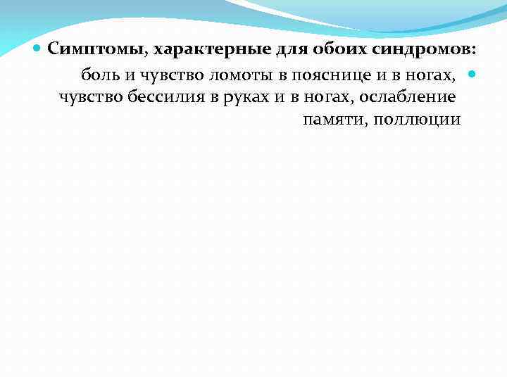  Симптомы, характерные для обоих синдромов: боль и чувство ломоты в пояснице и в